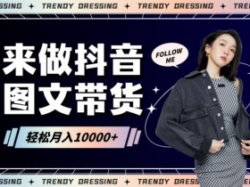 2024高效图文带货快速起号！小白日收入也能1000+【揭秘】