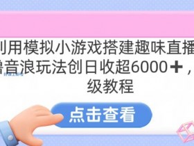 靠汤姆猫自动运行小游戏日入3000+，全程指导，保姆式教程【揭秘】