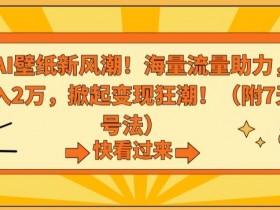 抖音AI壁纸新风潮！海量流量助力，轻松月入2万，掀起变现狂潮【揭秘】