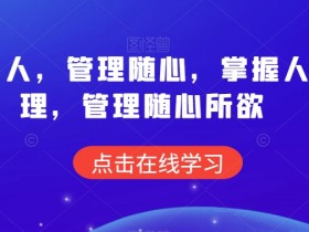 痕迹识人，管理随心，掌握人性原理，管理随心所欲