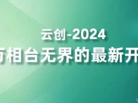 2024万相台无界的最新开法，高效拿量新法宝，四大功效助力精准触达高营销价值人群