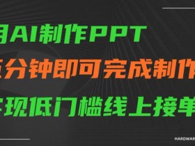 用AI制作ppt，五分钟完成制作，低门槛线上接单【揭秘】