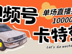 视频号技术卡特效，学会直播单场爆10000+【揭秘】