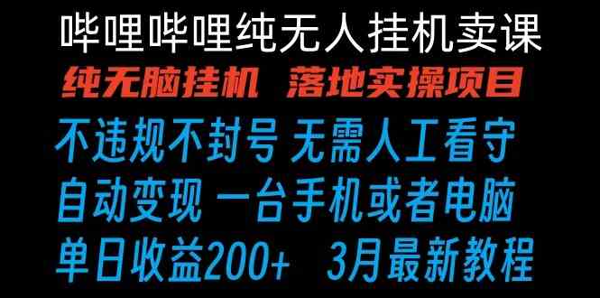 哔哩哔哩纯无脑自动运行卖课 单号日收益200+ 手机就能做