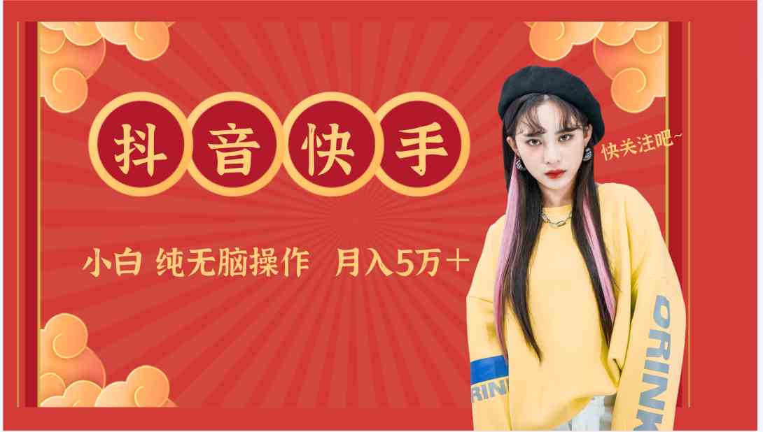 抖音快手创作者分成计划卖零散，小白无脑操作月入5万＋
