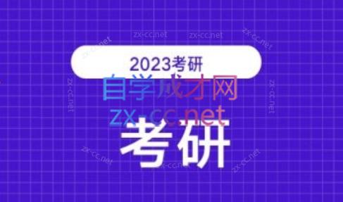 2023考研各科网站370套（共32TB）