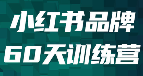 传灯计划·小红书品牌60天训练营第6期