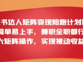 小红书达人矩阵变现陪跑计划第三期，简单易上手，兼职全职都行，放大矩阵操作，实现被动收益