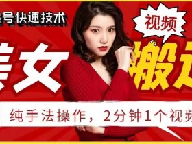 抖音美女搬运技术，手法操作，2分钟一个【揭秘】