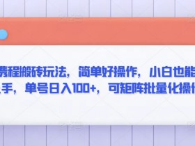 最新携程搬砖玩法，简单好操作，小白也能轻松上手，单号日入100+，可矩阵批量化操作【揭秘】