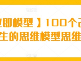 【商业即模型】100个改变你人生的思维模型思维课