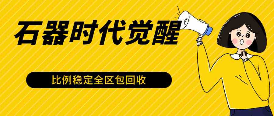 石器时代觉醒全自动游戏搬砖项目，2024年最稳自动运行项目0封号一台电脑10-20开利润500+