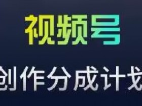 视频号流量主新玩法，目前还算蓝海，比较容易爆【揭秘】