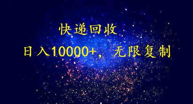 完美落地，自动运行类型暴利快递回收项目。每天收入10000+，可无限复制放大！！！