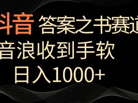抖音答案之书赛道，每天两三个小时，音浪收到手软，日入1000+【揭秘】