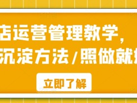 酒店运营管理教学，实操沉淀方法/照做就好