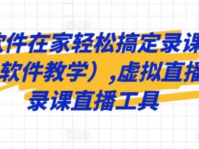 一个软件在家轻松搞定录课直播（obs软件教学）,虚拟直播间，录课直播工具