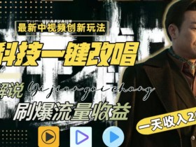 视频最新玩法，AI一键改唱影视解说，刷爆全网流量，日入2000＋，全平台通用【揭秘】
