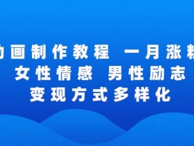 矢量动画制作全过程，全程录屏，让你的作品收获更多点赞和粉丝【揭秘】