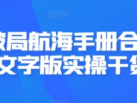 AI破局航海手册合集，文字版实操干货