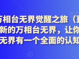 2024万相台无界觉醒之旅（更新3月），全新的万相台无界，让你对万相台无界有一个全面的认知