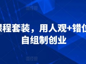 3合1课程套装，​用人观+错位竞争+自组制创业