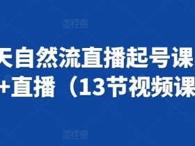 抖音3天自然流直播起号课，短视频+直播（13节视频课）