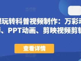 44节课玩转科普视频制作：万彩动画大师、PPT动画、剪映视频剪辑，一课搞定科普视频制作