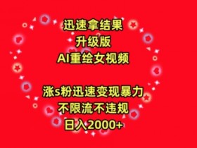 迅速拿结果，最新玩法AI重绘美女视频，涨s粉迅速，变现暴力，不限流不封号，日入2000+【揭秘】