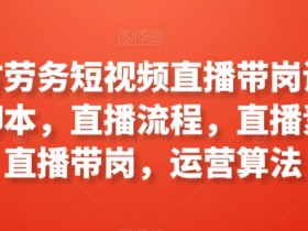 工立方劳务短视频直播带岗课程，直播智能托管，直播流程，直播素材，直播带岗，运营算法