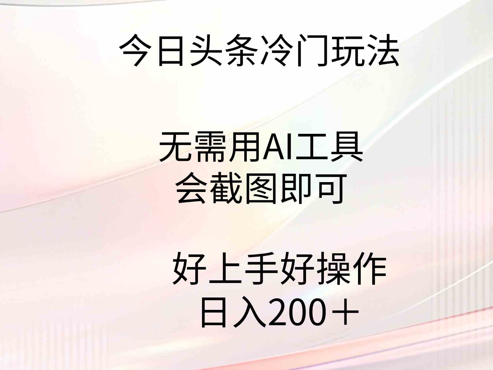 （9428期）今日头条冷门玩法，无需用AI工具，会截图即可。门槛低好操作好上手，日…