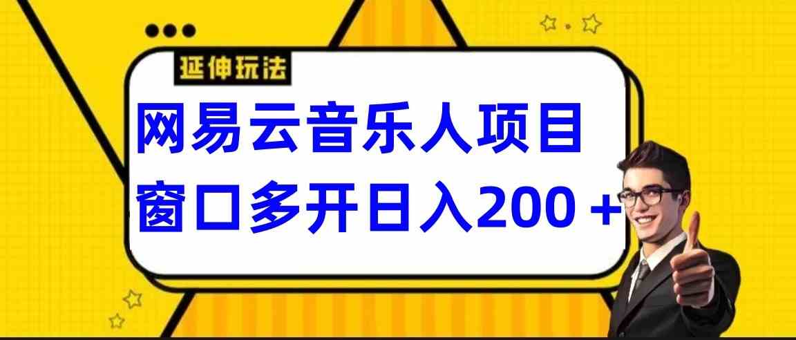 网易云自动运行项目，电脑操作长期稳定，小白易上手