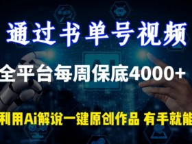 通过书单号视频，全平台每周保底4000+，利用AI解说一键原创作品【揭秘】