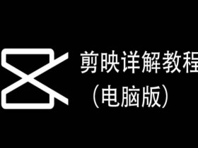 剪映详解教程（电脑版），每集都是精华，直接实操