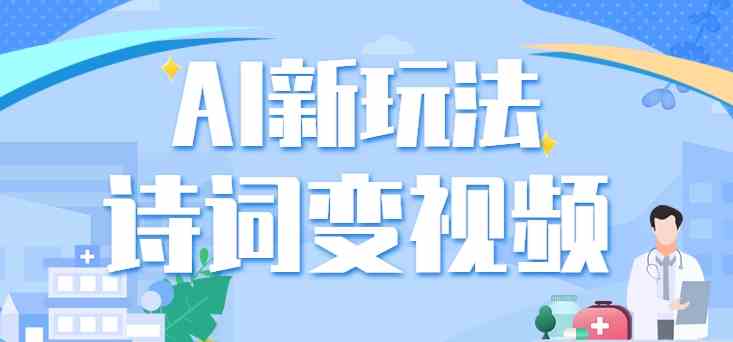 利用AI新玩法，把诗词内容变成视频，让古诗词中的美景“活”起来，【视频教程】
