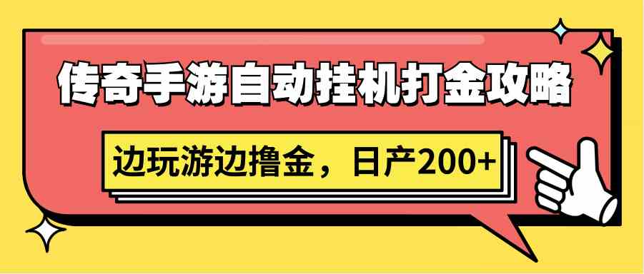 传奇手游自动自动运行打金攻略，边玩游边撸金，日产200+