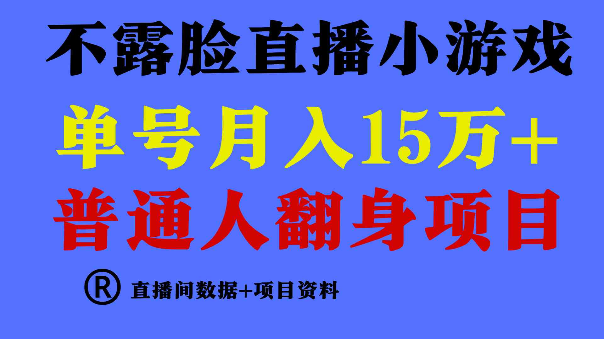 普通人翻身项目 ，月收益15万+，不用露脸只说话直播找茬类小游戏，收益非常稳定.