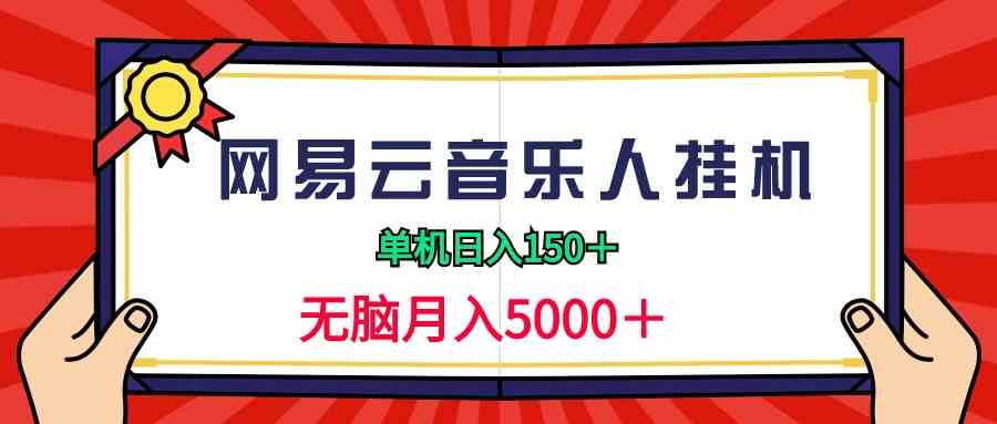 （9448期）2024网易云音乐人自动运行项目，单机日入150+，无脑月入5000+