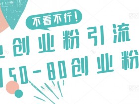 咸鱼创业粉引流日引50-80创业粉【揭秘】