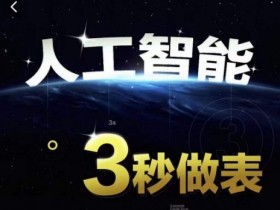 人工智能AI处理表格制作技巧Excel函数公式WPS数据分析，无需经验三秒做表，提高职场竞争力