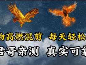 动物超燃混剪，每天轻松5张，剪辑简单大家爱看【揭秘】