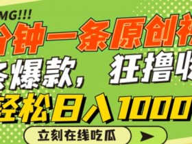 一分钟一条原创视频，蹭热点撸收益，条条爆款，狂撸各大平台，轻松日入1000+【揭秘】