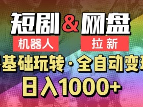 【爱豆新媒】2024短剧机器人项目，全自动网盘拉新，日入1000+【揭秘】