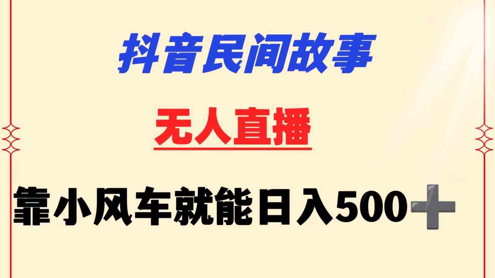 抖音民间故事无人自动运行  靠小风车一天500+ 小白也能操作