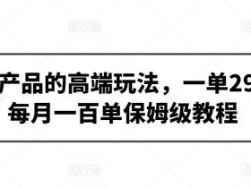 虚拟产品的高端玩法，一单298，每月一百单保姆级教程【揭秘】