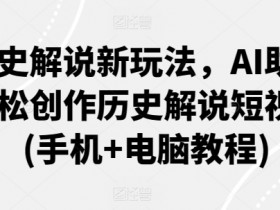 历史解说新玩法，AI助你轻松创作历史解说短视频(手机+电脑教程)