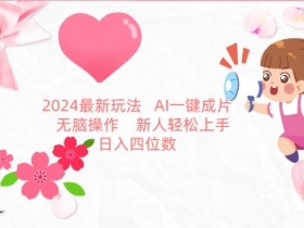2024最新玩法，AI一键生成图文带货， 无脑操作，新人轻松上手【揭秘】