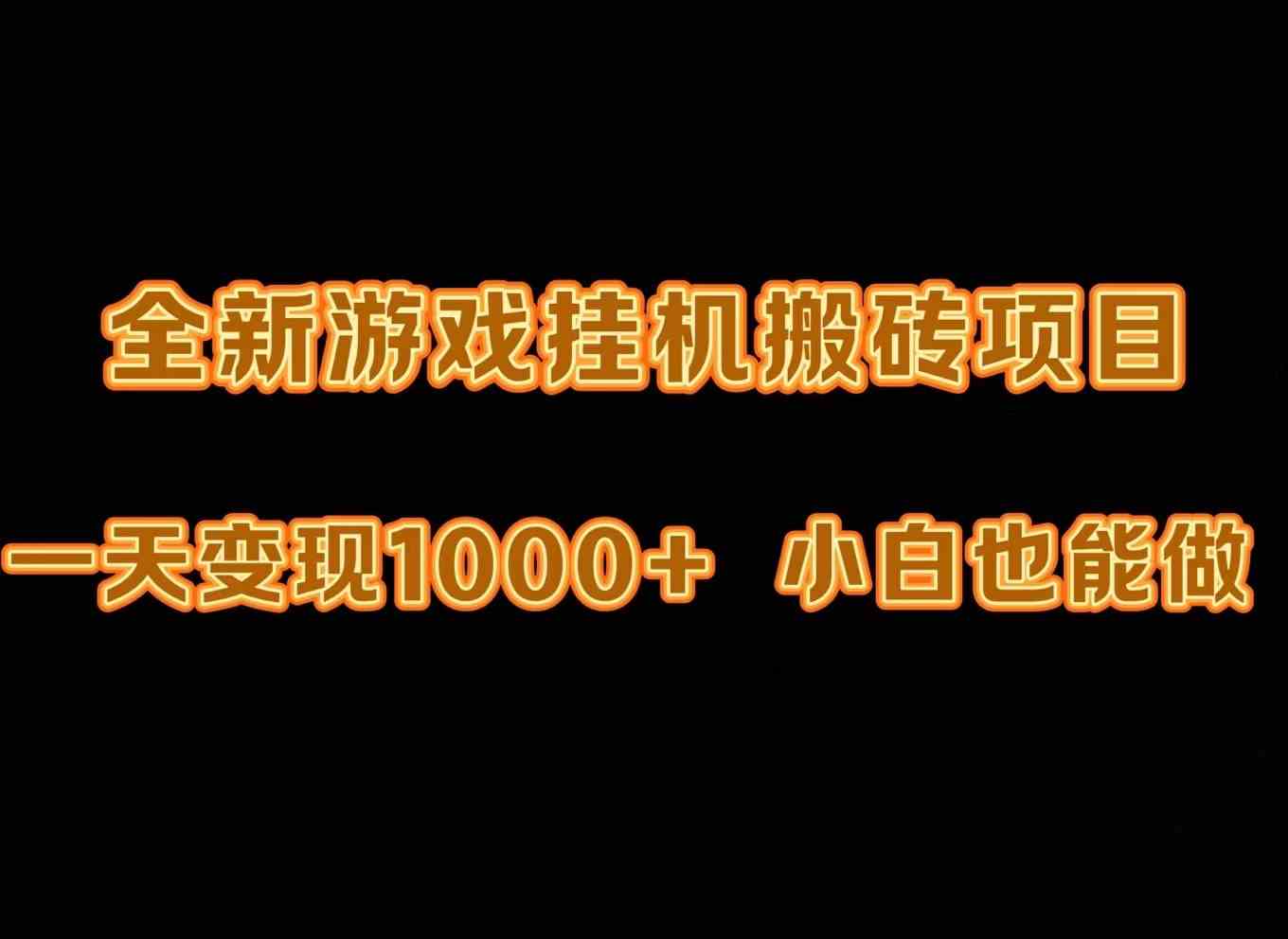 （9580期）最新游戏全自动自动运行打金搬砖，一天变现1000+，小白也能轻松上手。