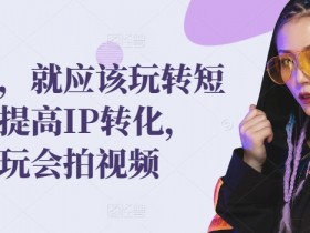 发型师，就应该玩转短视频，提高IP转化，带你会玩会拍视频