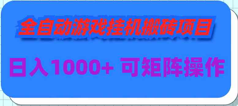 （9602期）全自动游戏自动运行搬砖项目，日入1000+ 可多号操作
